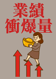 業績向上衝衝衝(女生版)咖啡色