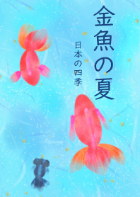 金魚の夏 日本の四季