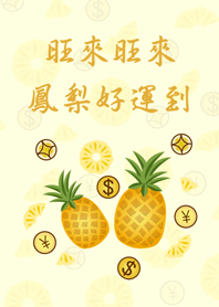 鳳梨好運到！旺來旺來！