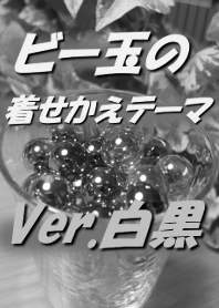 ビー玉のテーマ Ver.白黒