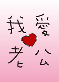 - I love her husband -