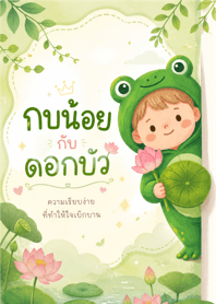 Little Frog and Lotus
