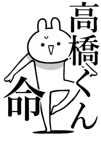 【高橋くん】命!好きすぎる名前着せかえ