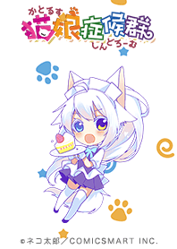 猫娘症候群(かとるすしんどろーむ)