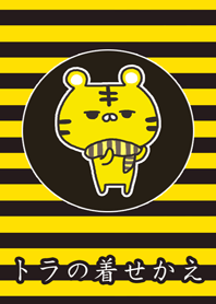 トラの着せかえ