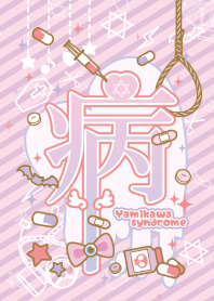 病みかわ♡しんどろーむ