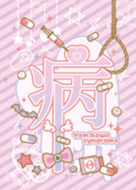 病みかわいい着せ替え 02 Line 着せかえ Line Store