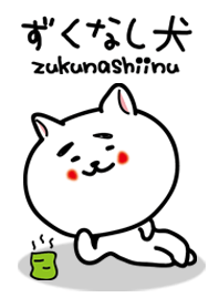 ずくなし犬