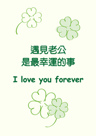 送給老公-幸運草的祝福