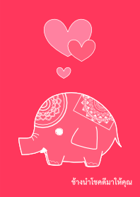 ช้างสีชมพูนำความรักมาให้คุณ