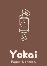 妖怪 行燈 コーヒーブラウン