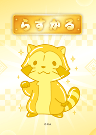 開運ラスカル着せかえ