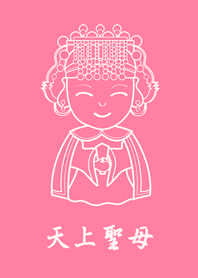 天上聖母(簡約粉紅色)