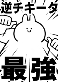 Strongest rabbit[GYAKU-CHIKI-TA]