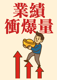業績向上衝衝衝(男生版)淺黃色
