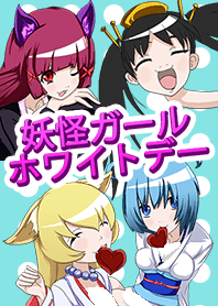 妖怪ガールのホワイトデー