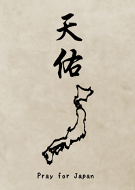 天佑日本