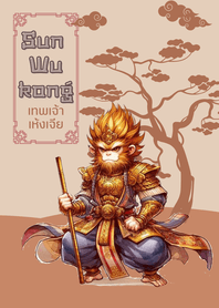 เทพเจ้าเห้งเจีย (ซุนหงอคง) × ปกปักรักษา