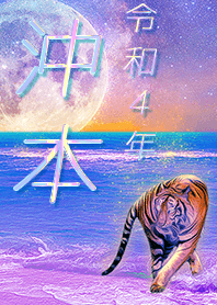 [okimoto] FortuneMoonTiger2022