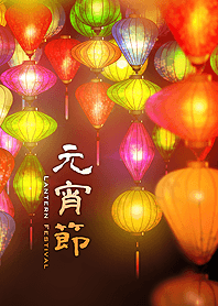 元宵節