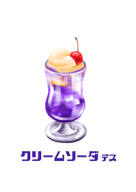クリームソーダ デス グレープ