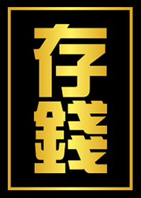 存錢!