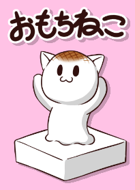 おもちねこ!