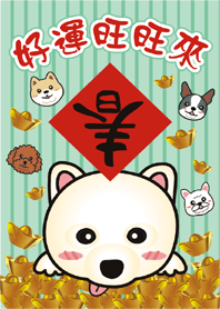 狗年財運旺旺來