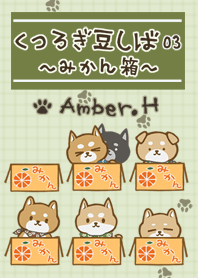 くつろぎ豆しば 3 ～ みかん箱 ～