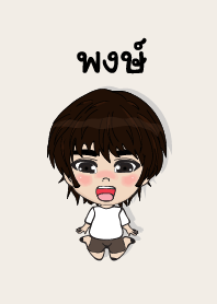 คนชื่อ พงษ์ เองครับ (ซาหวัดดี)