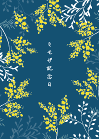ミモザ記念日1