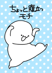 ちょっと腹立つモチ
