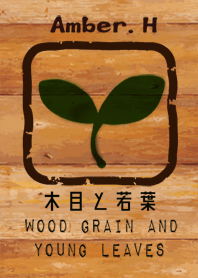 木目と若葉