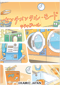 センチメンタル・モード(シティガール)