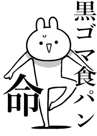 【黒ゴマ食パン】命!名前着せかえ