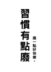 習慣有點廢(純白色)
