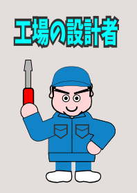 工場の設計者