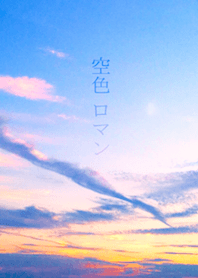 空色ロマン