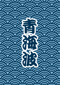 青海波の小紋
