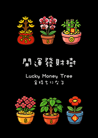 年年開運發財樹2(護眼黑色)