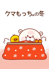 クマもっちの冬