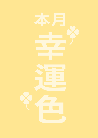 本月幸運色-黃