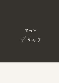 マットブラック。ホワイト。カタカナ。