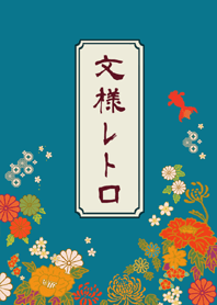 文様レトロ
