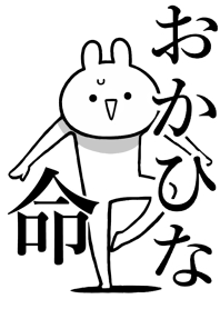 【おかひな】命!好きすぎる名前着せかえ