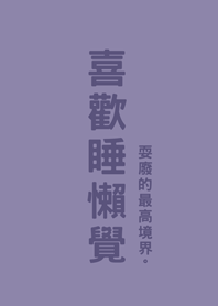 喜歡睡懶覺(莫蘭迪紫色)