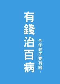 有錢治百病(晴天藍色)