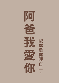 父親節快樂-阿爸我愛你(咖啡色)