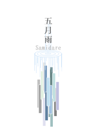 五月雨