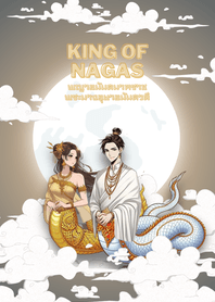 พญาอนันตนาคราช​ พระนางอุษาอนันตวดีนาคี